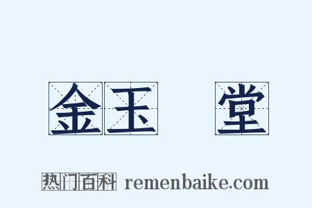 金玉滿堂是什么意思的图片